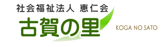 社会福祉法人恵仁会　古賀の里