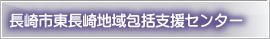 長崎市東長崎地域包括支援センター