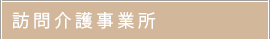 訪問介護事業所