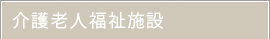 介護老人福祉施設