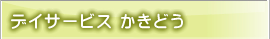 デイサービス　かきどう