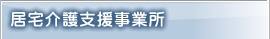 居宅介護支援事業所