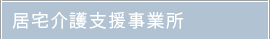 居宅介護支援事業所