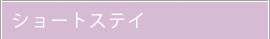 ショートステイ