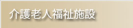 介護老人福祉施設　古賀の里