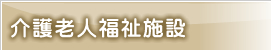 介護老人福祉施設　古賀の里