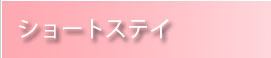 ショートステイ