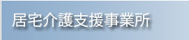 居宅介護支援事業所