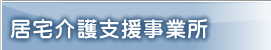 居宅介護支援事業所