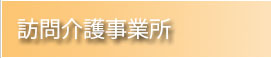 訪問介護事業所