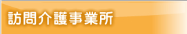 訪問介護事業所