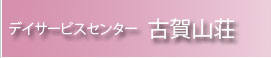 デイサービス　古賀山荘