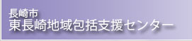 長崎市東長崎域包括支援センター