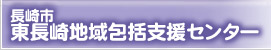 長崎市東長崎域包括支援センター