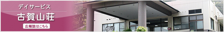 デイサービス　古賀山荘