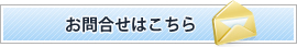 お問合せはこちら