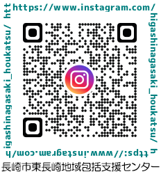 長崎市東長崎地域包括支援センター